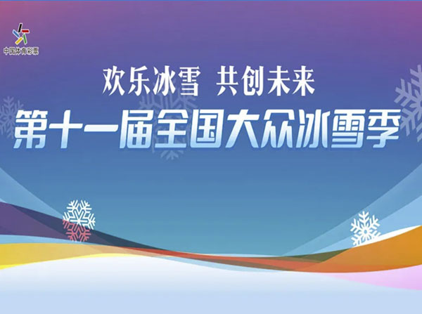 第十一屆“全國(guó)大眾冰雪季”全民冰雪公開課在何家溝滑雪場(chǎng)開課！