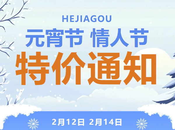 元宵節(jié)、情人節(jié)推出特價(jià)滑雪門票別錯(cuò)過哦